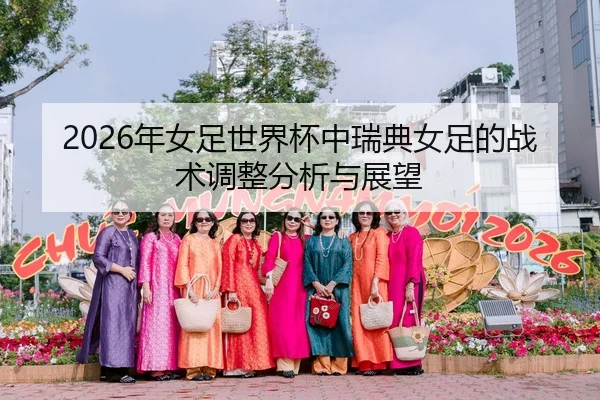 2026年女足世界杯中瑞典女足的战术调整分析与展望