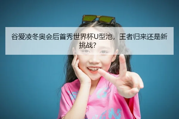 gu-ai-ling-dong-ao-hui-hou-shou-xiu-shi-jie-bei-xing-chi-wang-zhe-gui-lai-hai-shi-xin-tiao-zhan-2-266.jpg