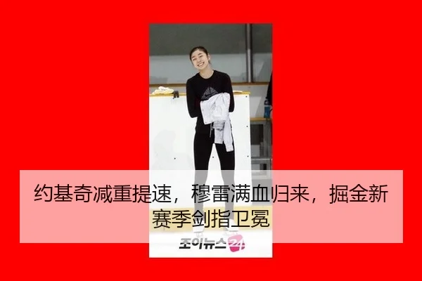 约基奇减重提速，穆雷满血归来，掘金新赛季剑指卫冕