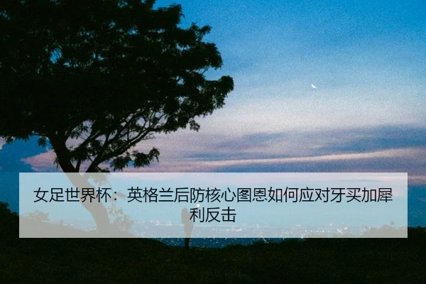 nv-zu-shi-jie-bei-ying-ge-lan-hou-fang-he-xin-tu-en-ru-he-ying-dui-ya-mai-jia-xi-li-fan-ji-2-185.jpg