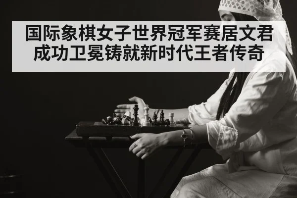 female chess player