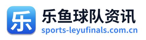 乐鱼球队资讯 Logo